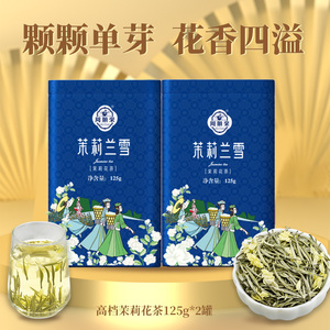 【高档品质】颗颗单芽八窨茉莉兰雪浓香型茉莉花茶银针王125g*2罐