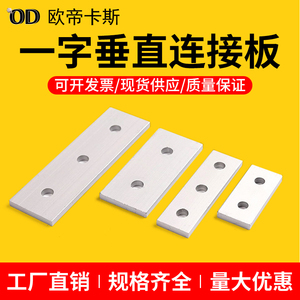 铝型材配件2孔/3孔一字垂直连接板平行拼接件铁片 一字型连接件