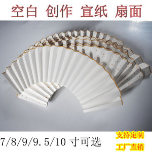 中国风宣纸折扇洒金扇面 7寸8寸9寸10寸纯白空白书画创作宣纸扇面