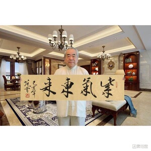 名人字画范曾书法四尺对开紫气东来横幅手绘作品办公室装饰画挂画