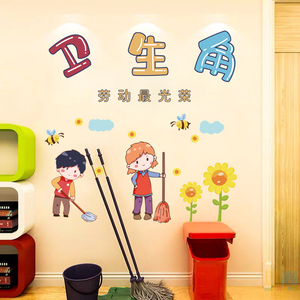 卫生角班级文化墙贴纸小学教室装扮建设布置励志创意装饰墙面贴画
