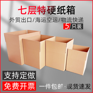 七层纸箱加厚特硬瓦楞纸板出口外贸物流快递打包专用周转箱子定做