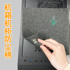 电脑机箱防尘罩3mm细孔海绵网片服务器主机柜防灰尘通风过滤网棉