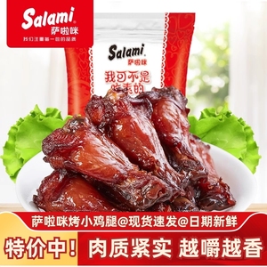 salami萨啦咪小鸡腿500g温州特产萨拉米烤制鸡翅根休闲解馋小零食