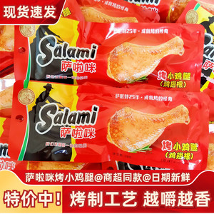 萨啦咪烤小鸡腿28g超市同款萨拉米烤制鸡翅根零食温州特产礼盒装
