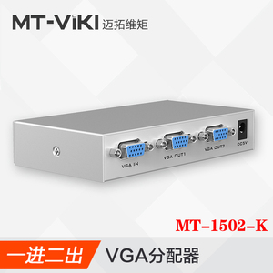 迈拓一分二VGA视频分配器 监控高清显示器1进2出共享器 MT-1502-K