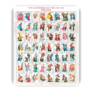 1999-11 民族大团结邮票 56个民族版张全套大版张 新中国邮票集邮