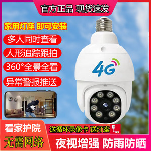 4G灯头监控摄像头室外360度旋转无需网络免插线家用灯座式监控器