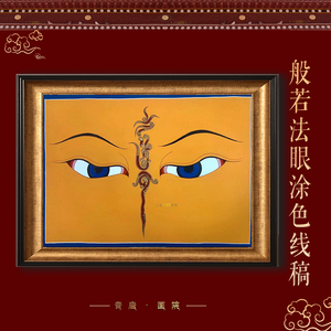 唐卡diy涂色画稿般若法眼智慧之眼白描线稿减压手绘相框颜料