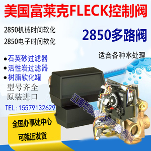 美国富莱克FLECK多路阀28502750/3900软化水设备控制器机头过滤阀