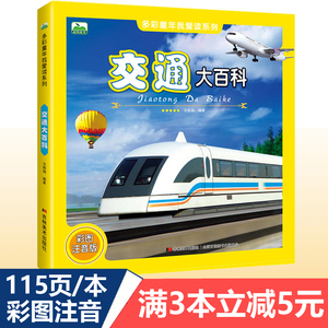 交通大百科 115页彩图注音版6-12岁儿童科普图画书从古代到现代交通工具发展百科全书 汽车火车飞机轮船科学探索认知绘本