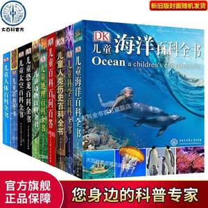 官方正版 dk儿童百科全书全套装10册 海洋太空恐龙地理动物人体科学历史系列大全6-12岁少儿小学生科学科普知识图书籍读物