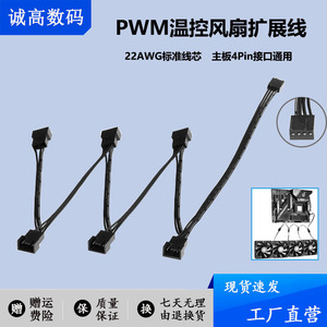 主板四针一分三扩展4Pin1分3转接线2连风扇调速pwm温控延长线机箱