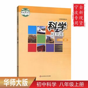 宁波专用 全新2024年使用华师大版初二8八年级上册科学书课本教材