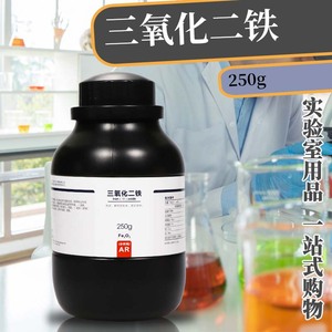 国药试剂西陇科学科密欧 氧化铁 三氧化二铁 AR分析纯CP500克250g