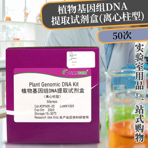 天根 植物基因组DNA提取试剂盒 DP305-02 50次