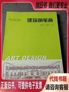 建筑钢笔画 吴红宇、曲旭东 著 / 华中科技大学出版社