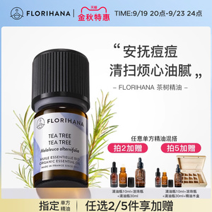 Florihana法国进口F家茶树精油净肤毛孔红肿痘痘印香薰按摩精油