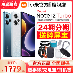 24期分期 送碎屏宝】Redmi红米Note 12 Turbo手机官方旗舰店正品官网新品红米note12tpro小米手机note12turbo