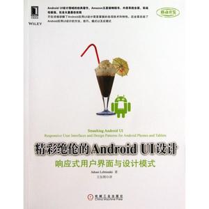 精彩绝伦的Android UI设计(响应式用户界面与设计模式) 9787111435891 机械工业 XD