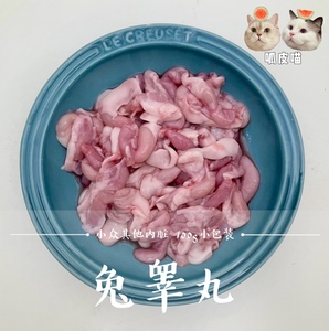 兔睾丸内脏天然生骨肉自制湿粮猫狗新鲜出口顺丰包邮  呱皮喵萌蒂