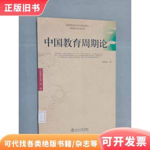 中国教育周期论 ：中国教育史哲（第一辑） 姜国钧 著