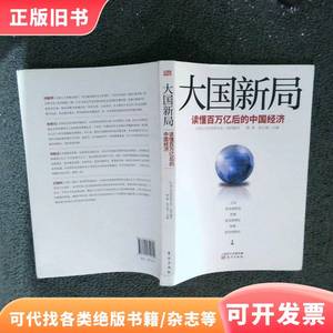 大国新局读懂百万亿后的中国经济 韩康、张占斌、中国公共经