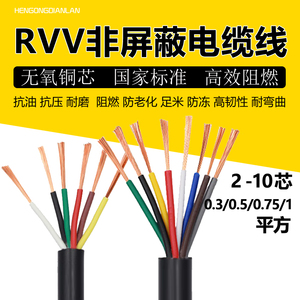 国标铜芯软电线电缆2 3 4 5 6 8多芯0.5 0.75 1平方RVV控制信号线