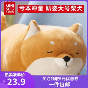 miniso名创优品柴犬公仔抱枕马嘉祺玩偶可爱毛绒玩具女孩生日礼物