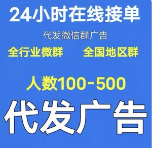 群代发广告代发vx小程序网络广告群推广wx社微群朋友圈代发卖微群