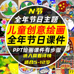 少儿童全年传统父母亲端午中秋国庆节日绘画创意主题美术ppt课件