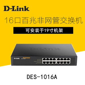 D-Link友讯 DES-1016A 企业级百兆16口桌面以太网交换机 可上机架
