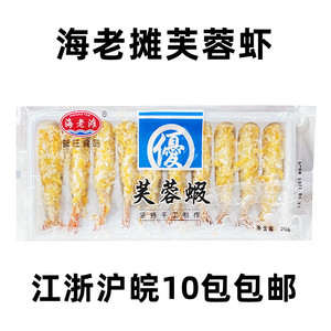 【新旺食品】芙蓉虾 面包虾 油炸虾棒 海老滩芙蓉虾250g 天妇罗虾