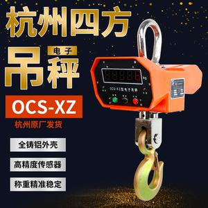 杭州四方5吨吊秤OCS-XZ-3T5T10T吊钩秤吊磅3吨电子吊秤无线打印