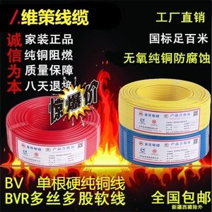 零剪国标BV单芯线电缆BVR1.5 2.5 4 6平方软塑铜线软电线多股铜芯