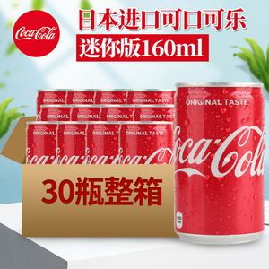 日本进口可口可乐迷你版小罐可乐铝瓶汽水碳酸饮料160ml*30罐整箱