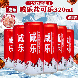 马来西亚进口咸乐盐可乐罐装汽水盐味汽水碳酸咸味饮料320ml/罐