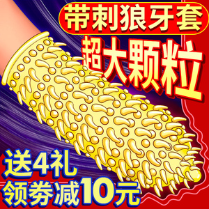避孕套男加粗加长狼牙棒性兽带刺大颗粒带震动环女性专用调情安全
