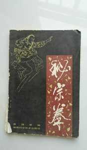 原书:秘宗拳58页(霍元甲迷踪拳)裴锡荣编霍家拳自学基础功书籍