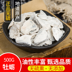 牡蛎 中药材牡蛎 正品 牡蛎壳500克包邮 另售 煅牡蛎 珍珠母 龙骨