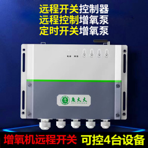 鱼大大4G手机远程智能增氧机控制器水产养殖全自动鱼塘管家380V