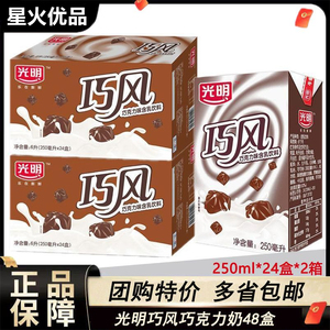 光明巧风巧克力牛奶250ml*24盒含乳饮料学生早餐奶整箱