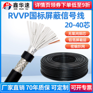 RVVP屏蔽电缆20~40芯国标屏蔽信号线多芯控制监控护套线音频软线
