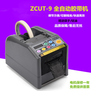 全自动胶纸切割机ZCUT-9切割器透明胶双面胶美纹纸胶带机进口机器