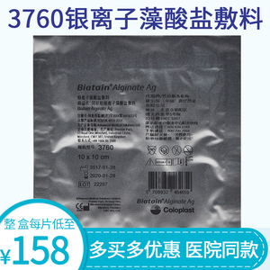 【整盒低至158元/片】康乐保拜尔坦3760银离子藻酸盐敷料 jhc