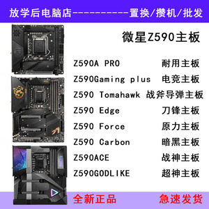 微星z490 590ace战神carbon暗黑 战斧导弹godlike超神pro电脑主板