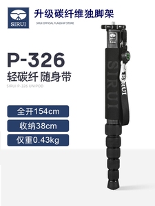 SIRUI思锐碳纤维独脚架P326单反相机摄影摄像便携旅行专业碳素单脚架三角支撑P306铝合金活动跟拍超轻独角架