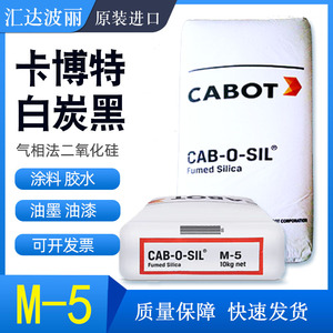 美国卡博特m-5轻粉硅橡胶树脂涂料胶水增稠剂白炭黑气相二氧化硅
