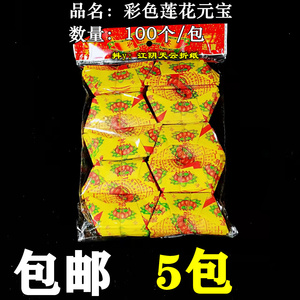 100个莲花彩色元宝 锡箔元宝祭祖/佛具/用品冥币极乐世界金元宝纸