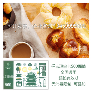 【全国通用】仟吉蛋糕500面值现金储值卡礼品卡实体卡电子券包邮